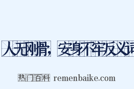 人无刚骨，安身不牢反义词是什么意思的图片